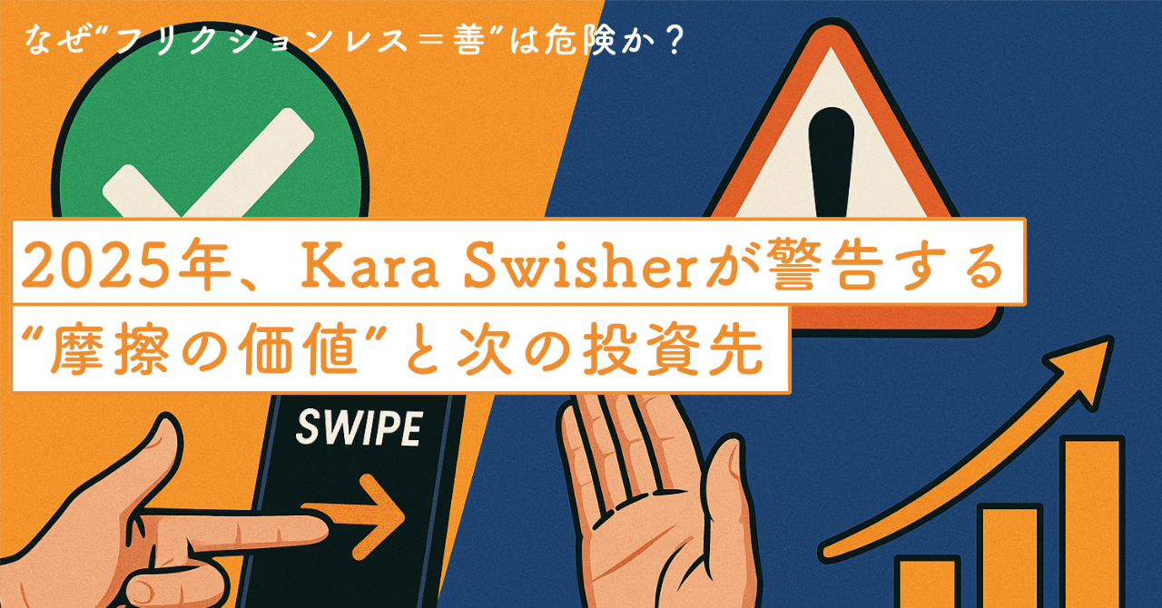 なぜ“フリクションレス＝善”は危険か？2025年、Kara Swisherが警告する“摩擦の価値”と次の投資先｜SecondWave