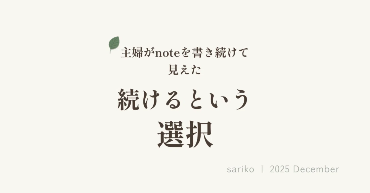 🌿 ゼロから始める主婦のnote奮闘記⑤｜主婦がnoteを書き続けて見えた「続けるという選択」｜sariko