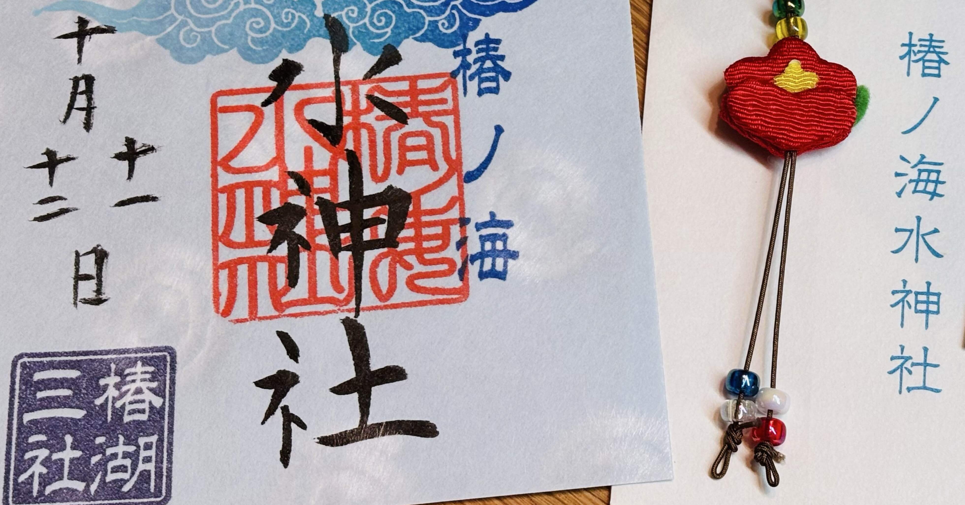 Blog] なのはな御朱印めぐり13・椿ノ海水神社｜夏ミヤ