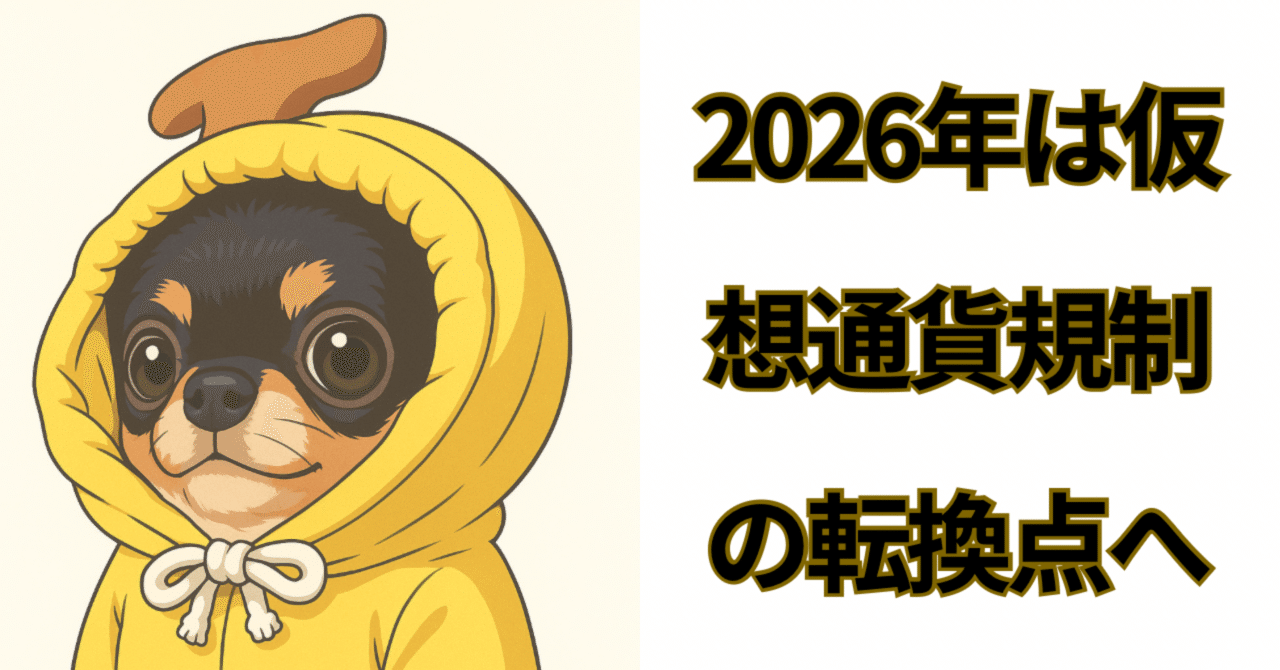 2026年は仮想通貨規制の転換点へ｜株まな部