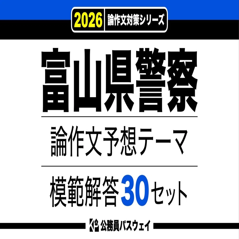 富山県警察】論文予想テーマ模範解答30セット【作文・小論文対策