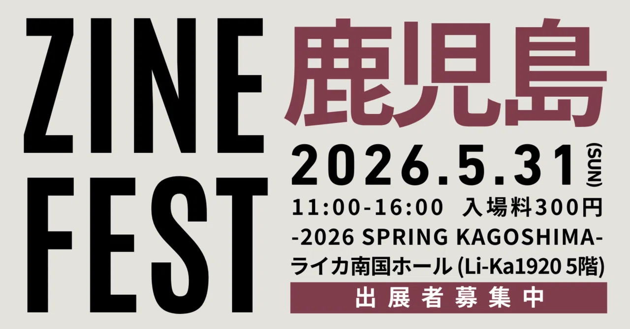 出展 2026.5.31 「ZINEフェス鹿児島」