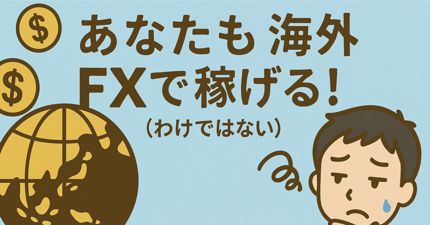 あなたも海外FXで稼げる！（わけではない）｜インデックス投資の防災室