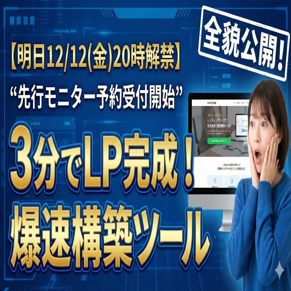 12/12公開しました！?】3分でLPが完成する3分でLPが完成する「爆速 
