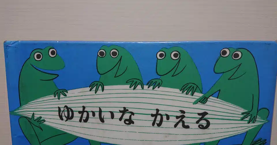 絵本 ゆかいなかえる の紹介と評価 ふかはるかん Note