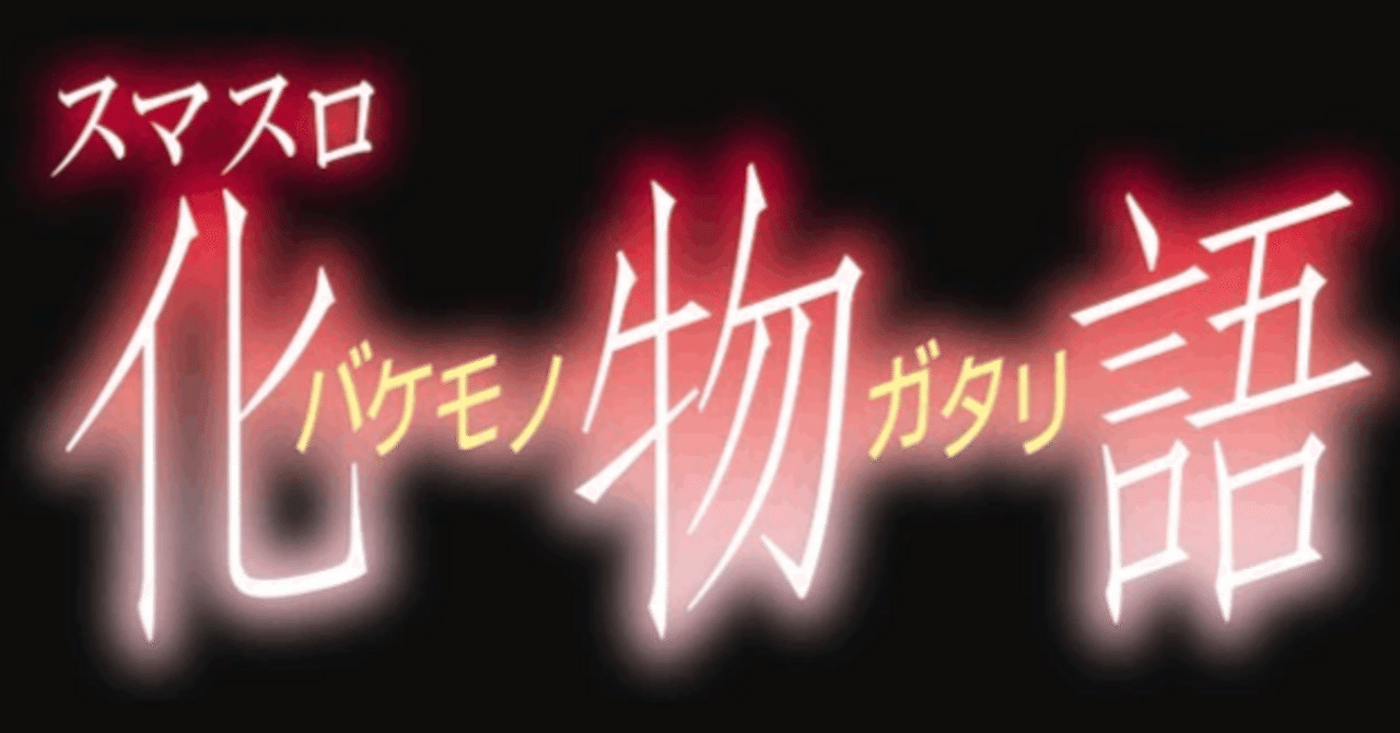 スマスロ化物語 大量実践値から見る 狙い目 やめどき リセット恩恵｜あず