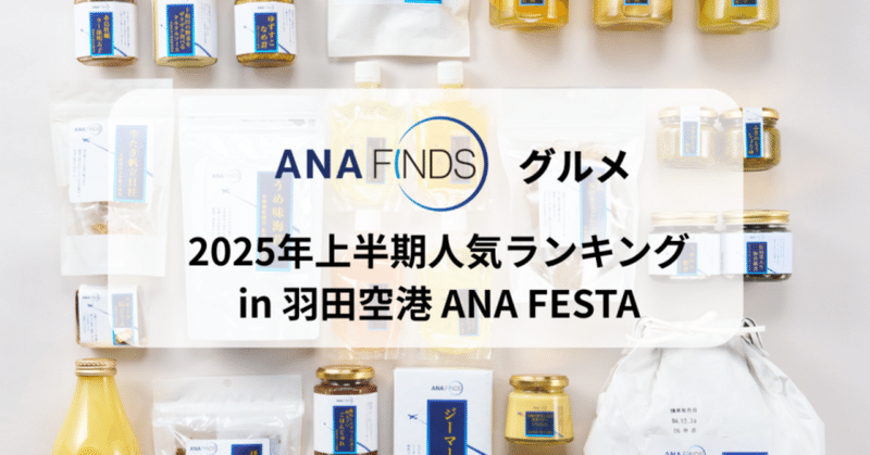 羽田空港のお土産ショップ・ANA FESTAに行ったら見逃せない！2025年上半期「ANA FINDS」人気グルメランキング