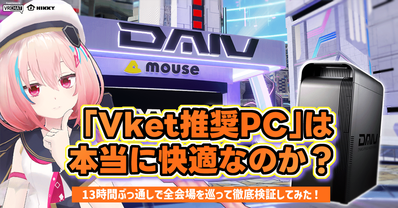 Vket推奨PC」は本当に快適なのか？ 13時間ぶっ通しで全会場を巡って
