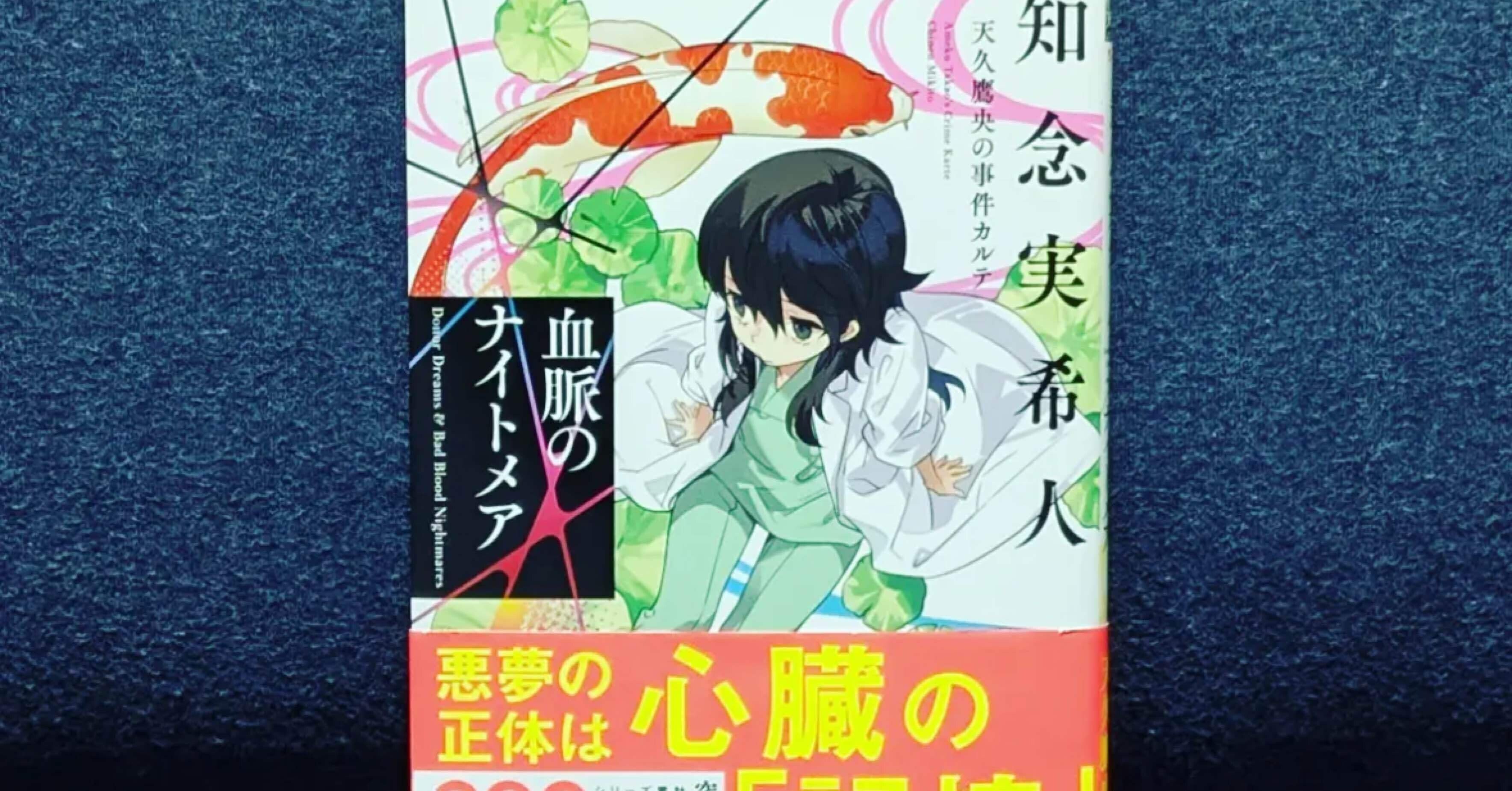 血”に囚われた心の物語──知念実希人『血脈のナイトメア 天久鷹央の