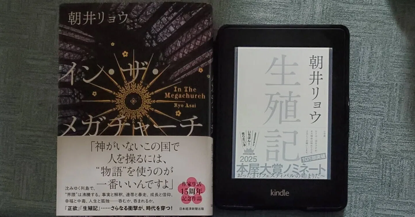 生殖記』 朝井リョウ (著) 『イン・ザ・メガチャーチ』を先に読んで 