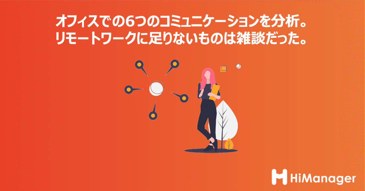 オフィスでの6つのコミュニケーションを分析 リモートワークに足りないものは雑談だった 五十嵐未来 note