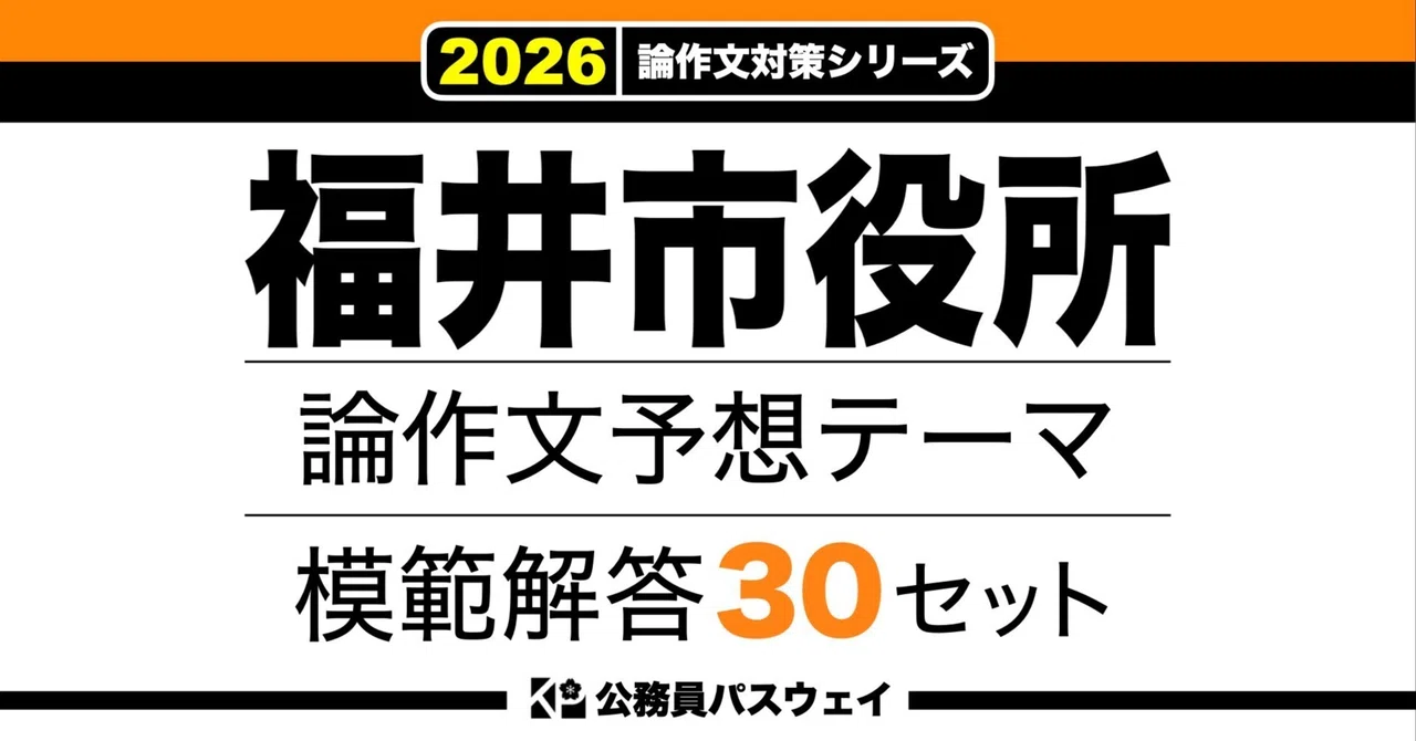 福井市役所】論文予想テーマ模範解答30セット【作文・小論文対策