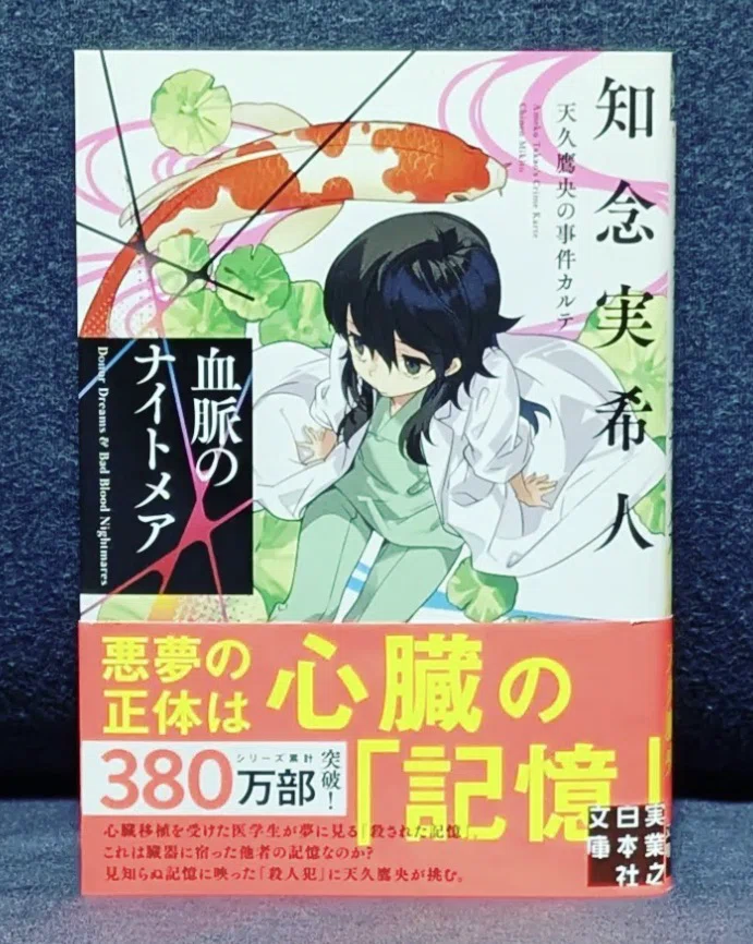 血”に囚われた心の物語──知念実希人『血脈のナイトメア 天久鷹央の