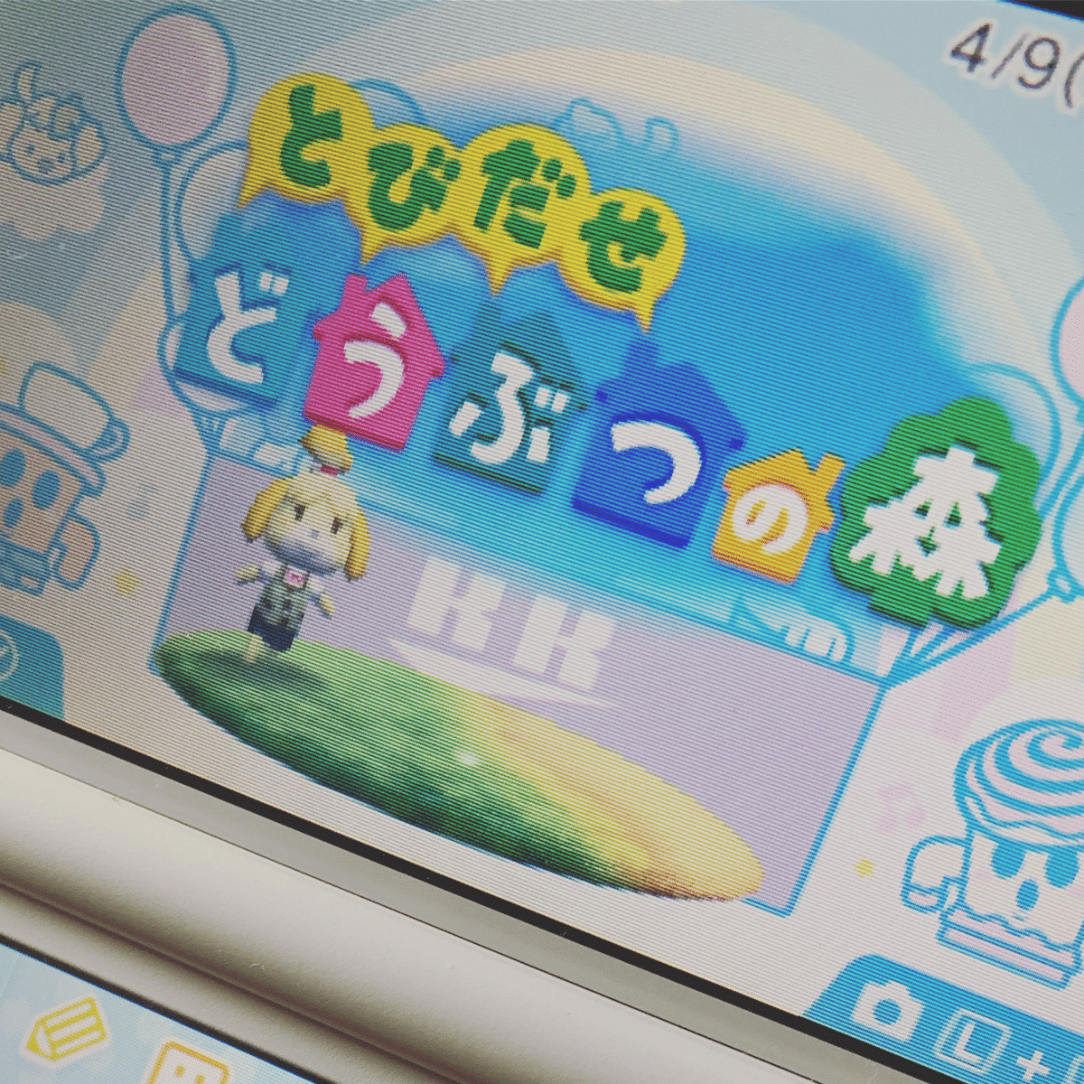 7年ぶりに3DSのとびだせどうぶつの森を起動した話01｜Yukaly