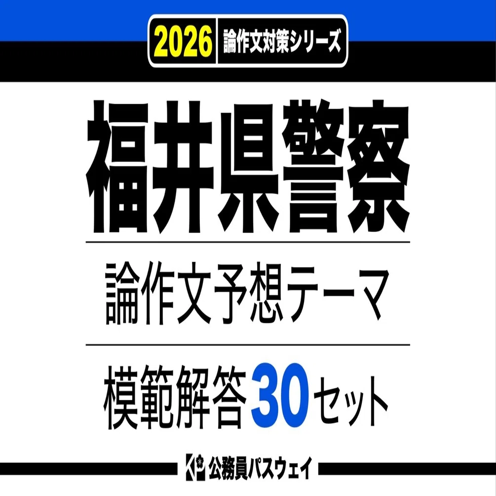 福井県警察】論文予想テーマ模範解答30セット【作文・小論文対策
