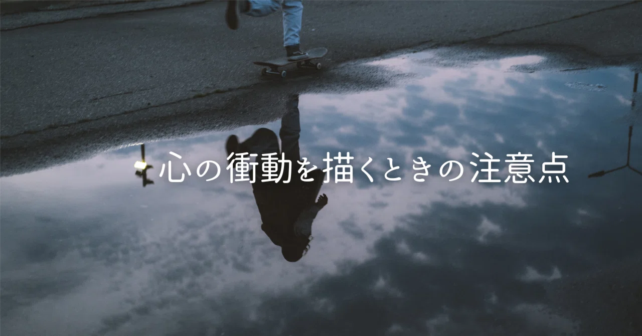 心の衝動を描くときの注意点|ペン先の欠片