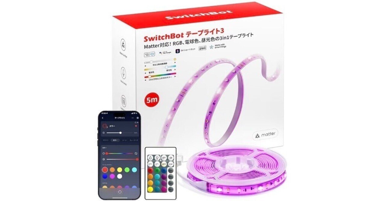 Amazonタイムセール】SwitchBot LED テープライト 3レビューまとめ
