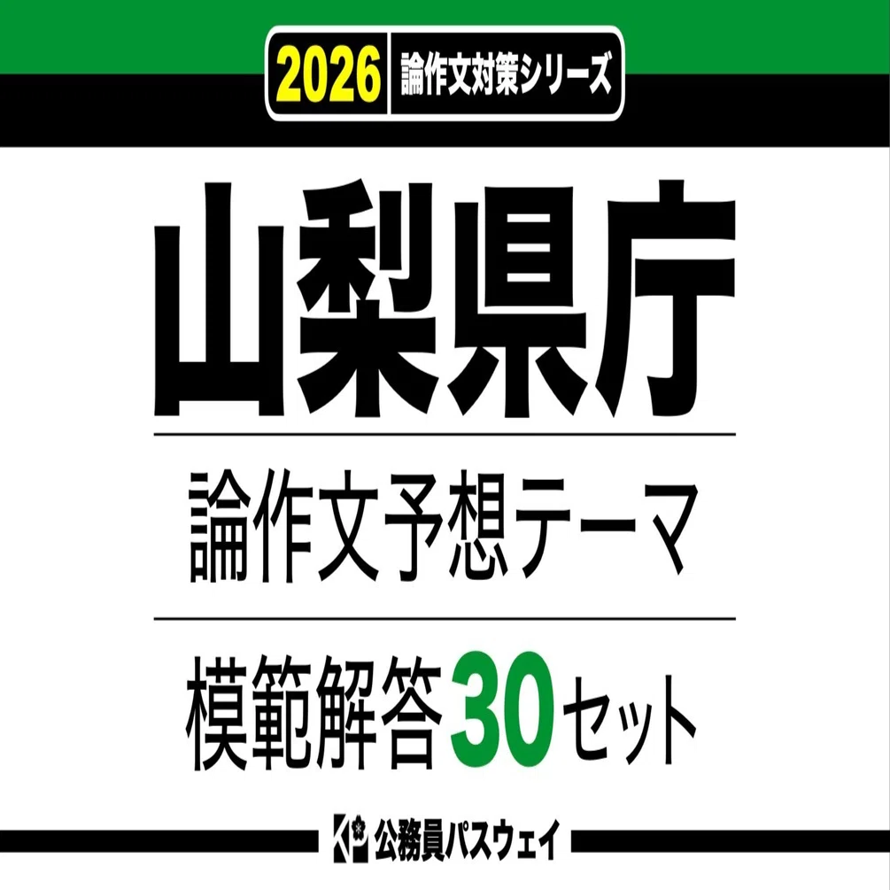山梨県庁】論文予想テーマ模範解答30セット【作文・小論文対策