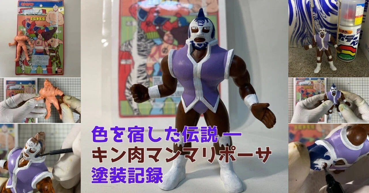 色を宿した伝説 ― キン肉マンマリポーサ塗装記録｜筆塗りーず☆masa