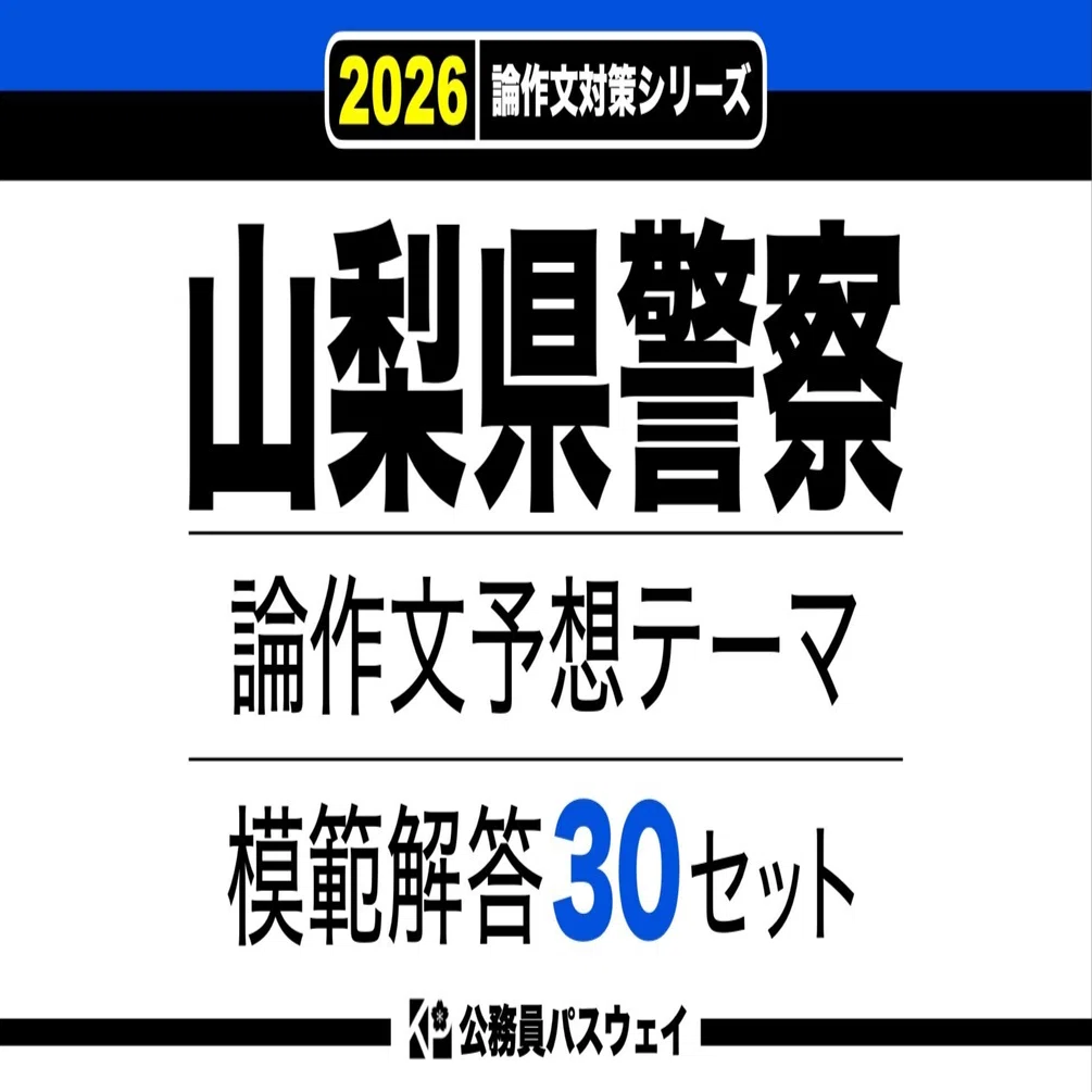 【中古】 山梨県の論作文・面接（2007年度） 2027年度版 山梨県の論作文・面接 過去問 (山梨県の教員採用試験「過去