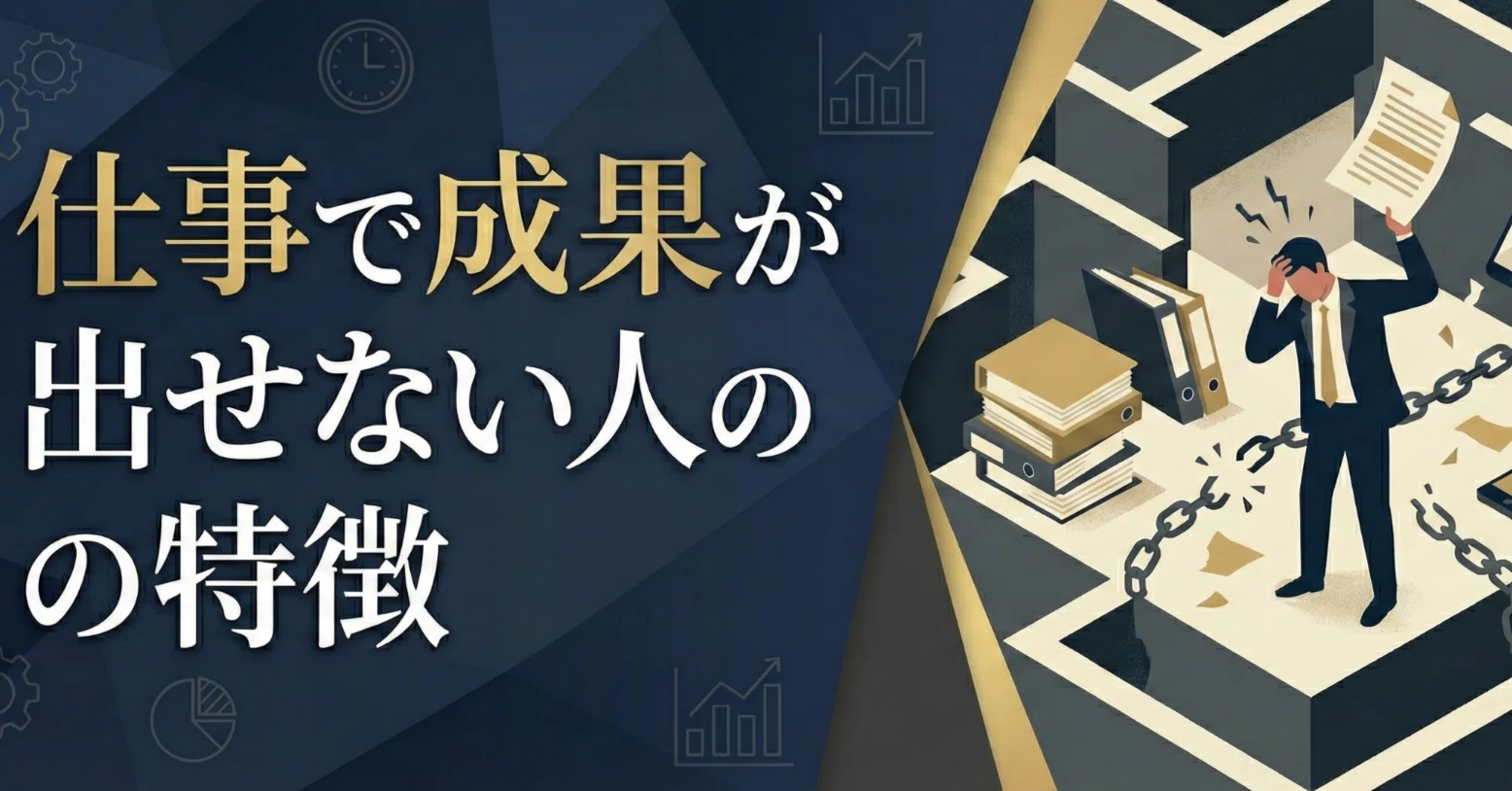 Characteristics of People Who Cannot Achieve Results at Work｜しんや@世直し戦コン