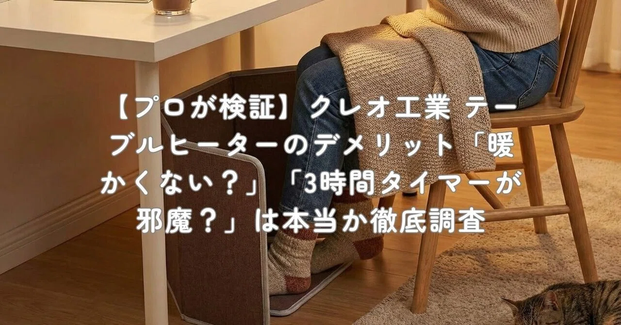 テーブルヒーター 3時間タイマー付 プロが検証】クレオ工業 テーブルヒーターのデメリット「暖かくない