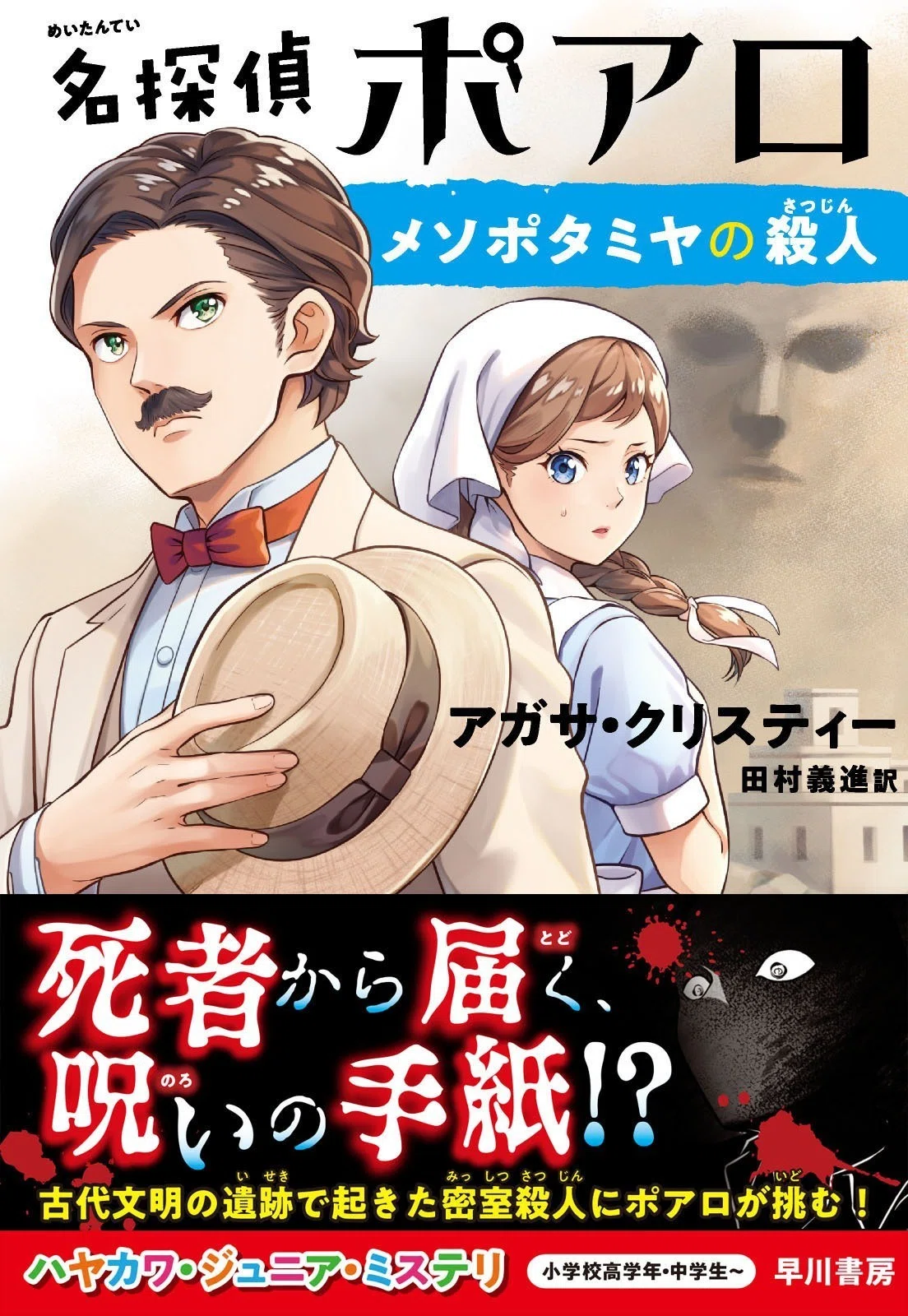 死者から届いた呪いの手紙の謎をとけ！『名探偵ポアロ メソポタミヤの