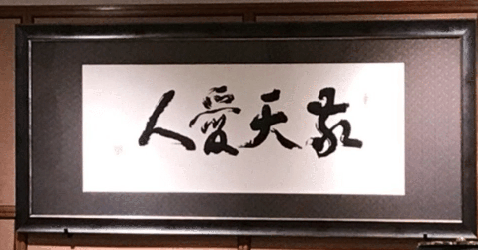 西郷隆盛が歩んだ【敬天愛人】の道。第4回｜お天道おがわ