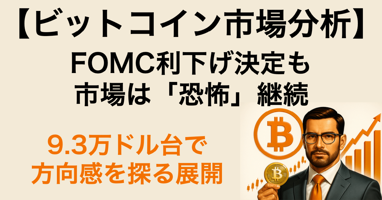 📈【12/11（木）ビットコイン市場分析】FOMC利下げ決定も市場は「恐怖」継続：9.3万ドル台で方向感を探る展開｜ビットコイン一本リーマン