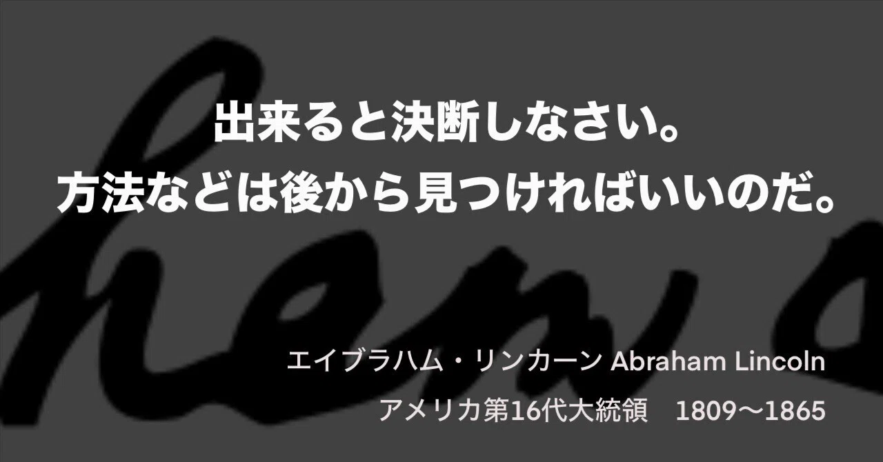 エイブラハム・リンカーンの名言｜浜本 哲治