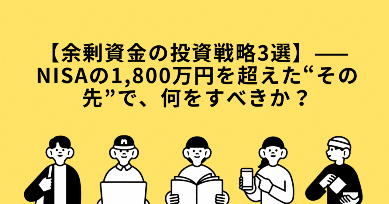 余剰資金の投資戦略3選】—— NISAの1,800万円を超えた“その先”で、何をすべきか？｜mane-labo