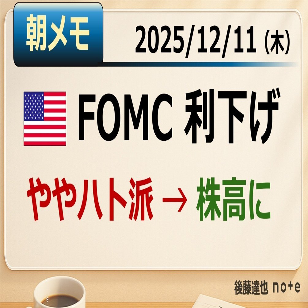 朝メモ】FOMC利下げ ややハト派で株高｜後藤達也