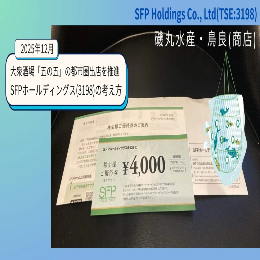 大衆酒場「五の五」の都市圏出店を推進、SFPホールディングス(3198)の
