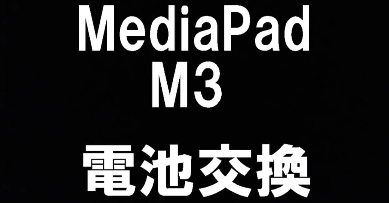 MediaPad M3のバッテリー交換を8580円で対応中！劣化や寿命でお困りの 