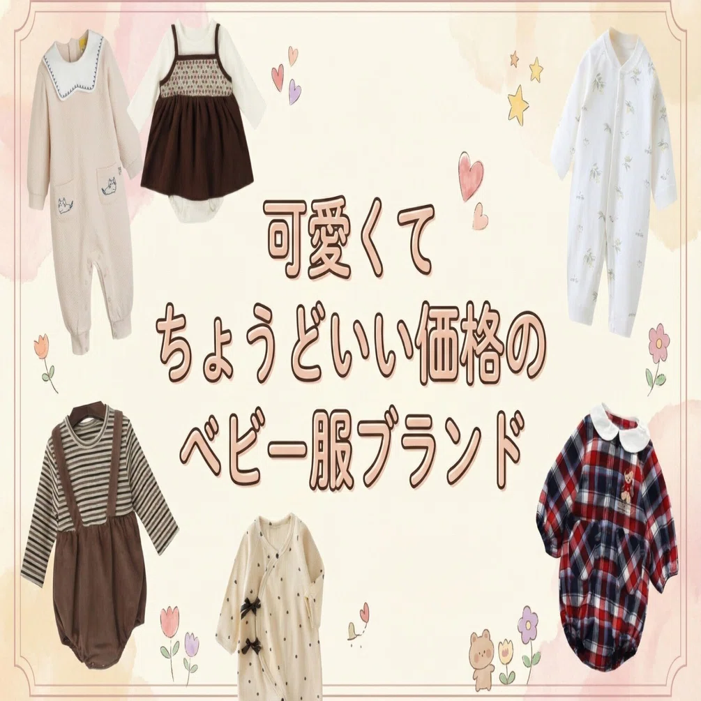 可愛くてちょうどいい価格のベビー服ブランド【一覧】｜大人ブランド 