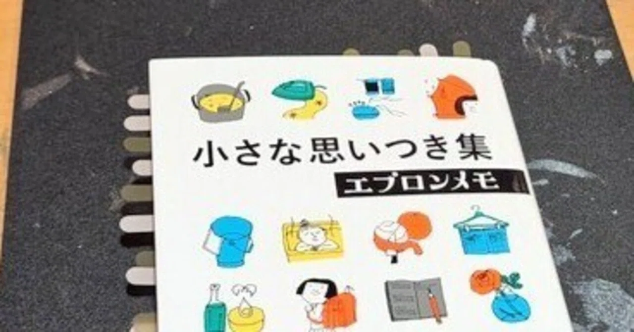 劇的ではなく、静かな変化をくれる一冊──『小さな思いつき集