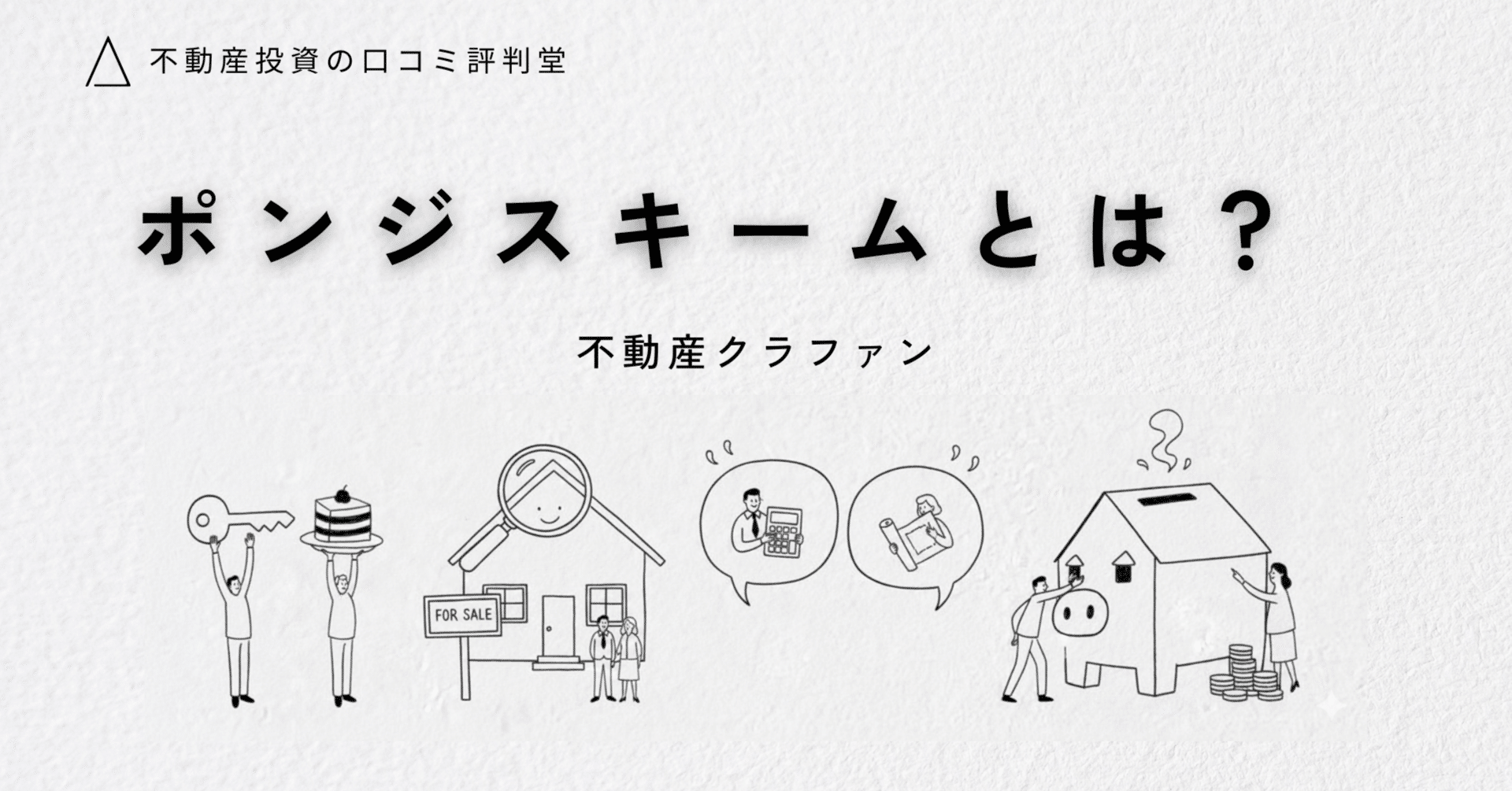 ポンジスキームとは？不動産クラファンから考えてみる｜不動産の口コミ評判堂