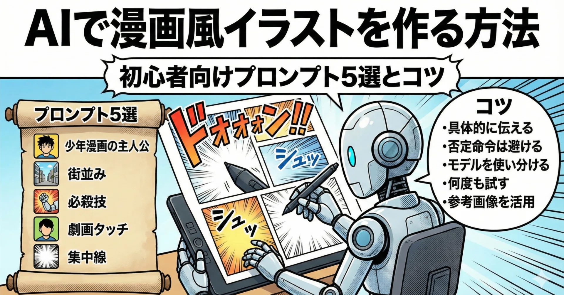 AIで漫画風イラストを作る方法｜初心者向けプロンプト5選とコツ