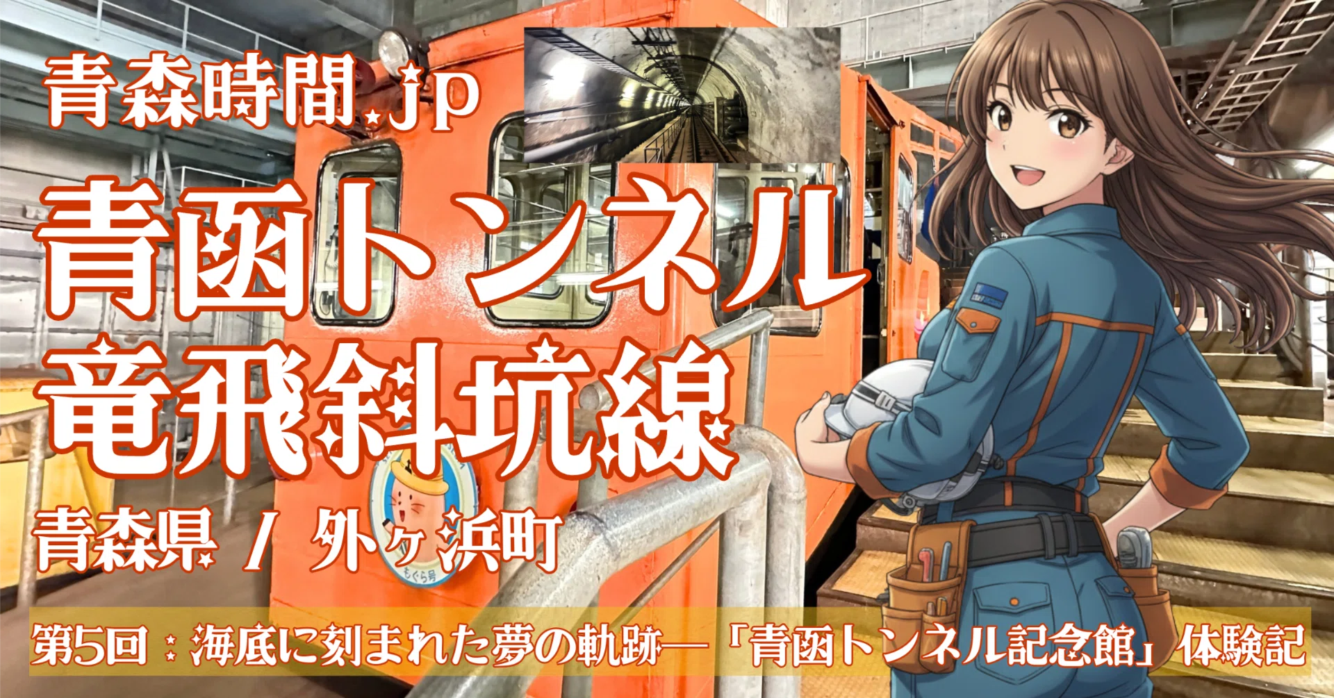 青森時間.jp】第5回：海底に刻まれた夢の軌跡─龍飛崎「青函トンネル