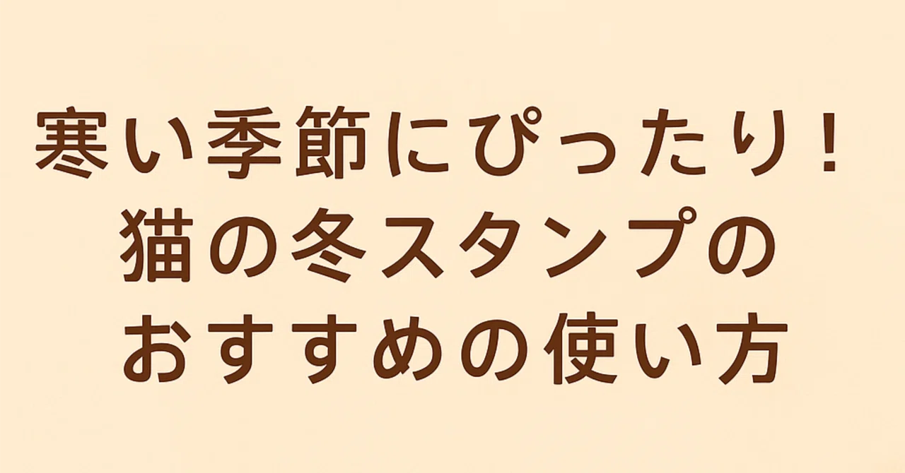 🧡 寒い季節にぴったり!猫の冬スタンプのおすすめの使い方|misae_room