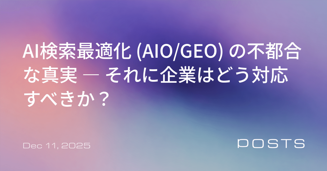 AI検索最適化（AIO/GEO）の不都合な真実 ― AI検索最適化がもたらすWebエコシステムの危機