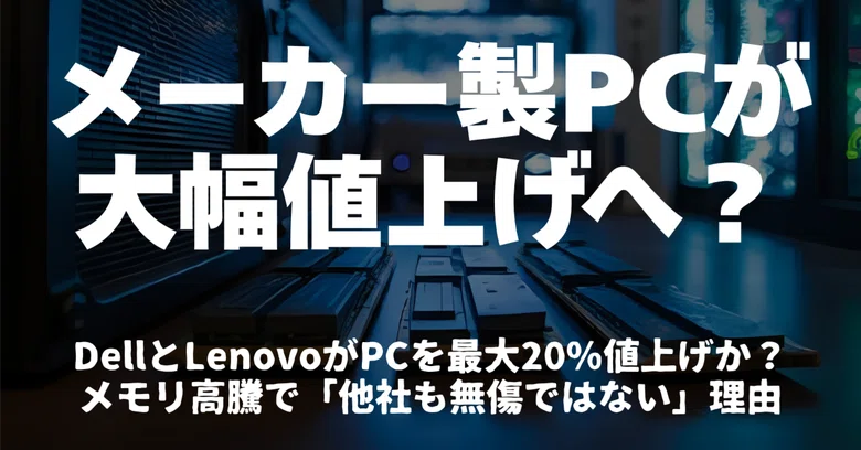 [Will PCs See Major Price Hikes in 2026!?] Dell and Lenovo Expected to ...