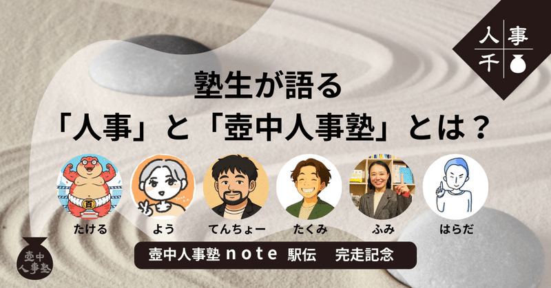 #0076 壺中人事塾note駅伝 完走記念！塾生が語る「人事」と「壺中人事塾」とは？
