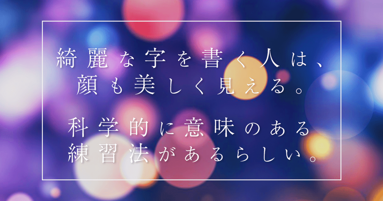 綺麗な字を書く人は 顔も美しく見える 科学的に意味のある練習法があるらしい はがくん 独学を応援する薬剤師 Note