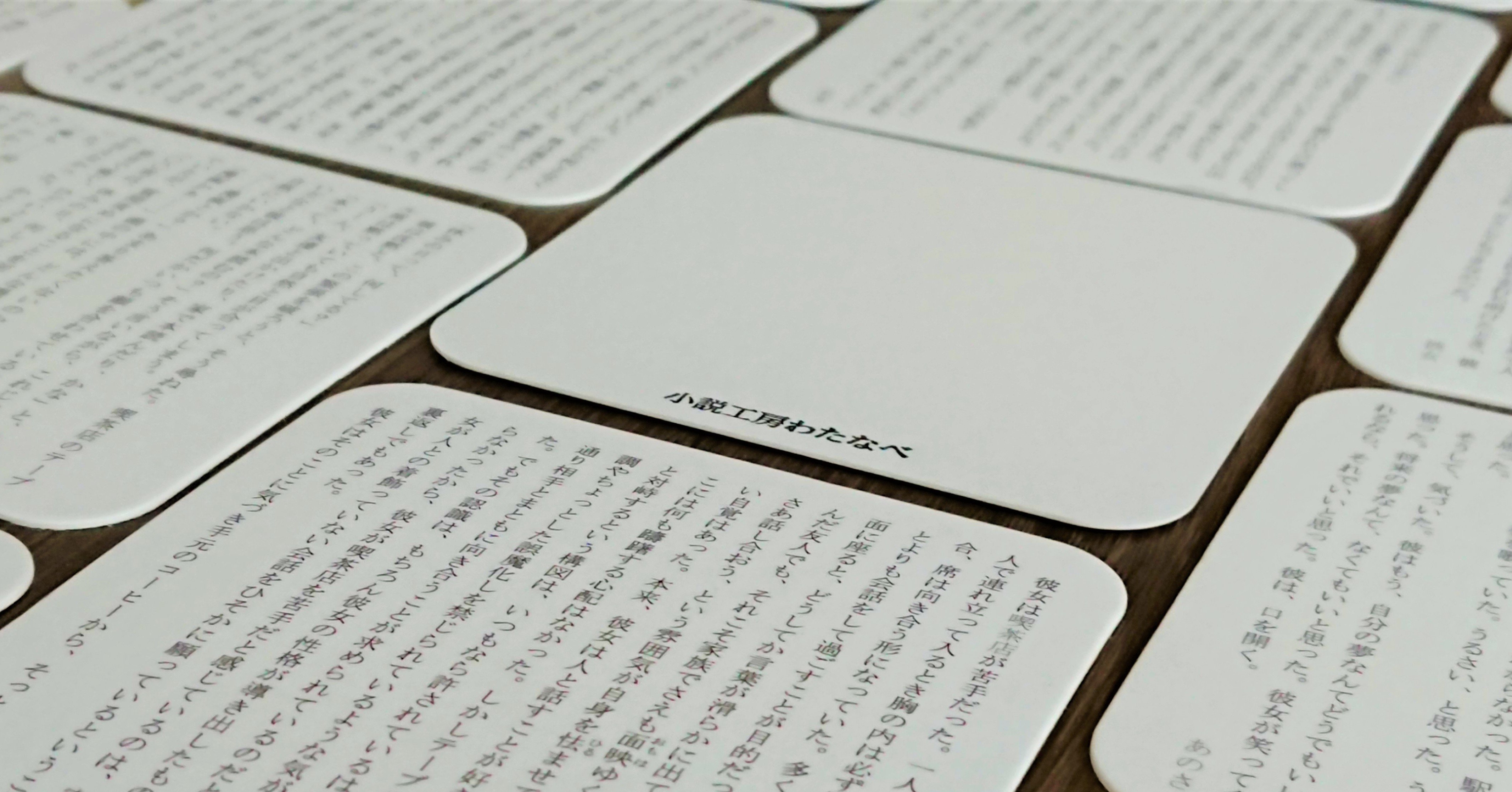 コースター小説8編 送料込 300円 小説工房わたなべ Note コースター小説8編 送料込 300円 小説工房わたなべ Note