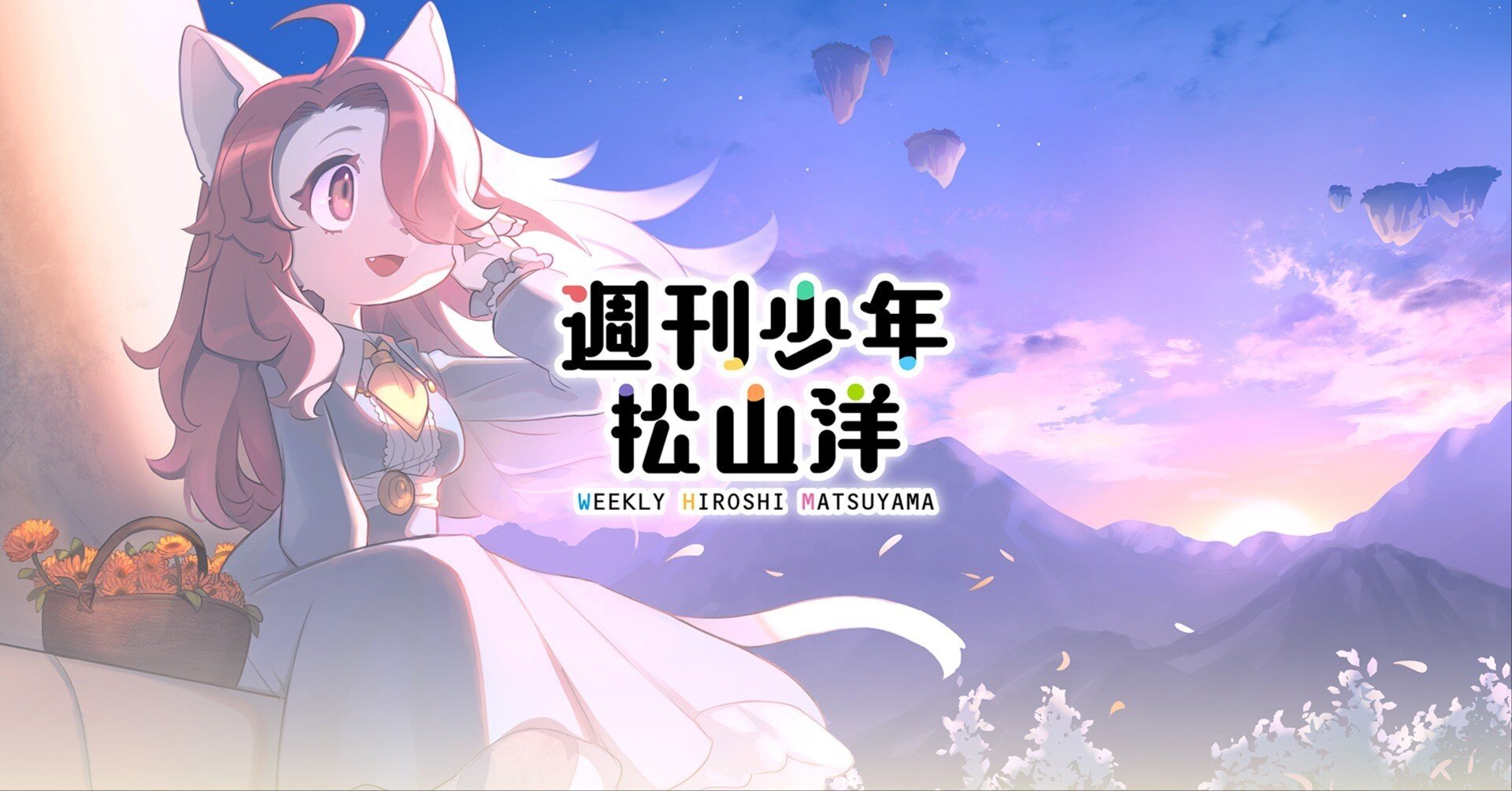 自己紹介』｜松山 洋 サイバーコネクトツー