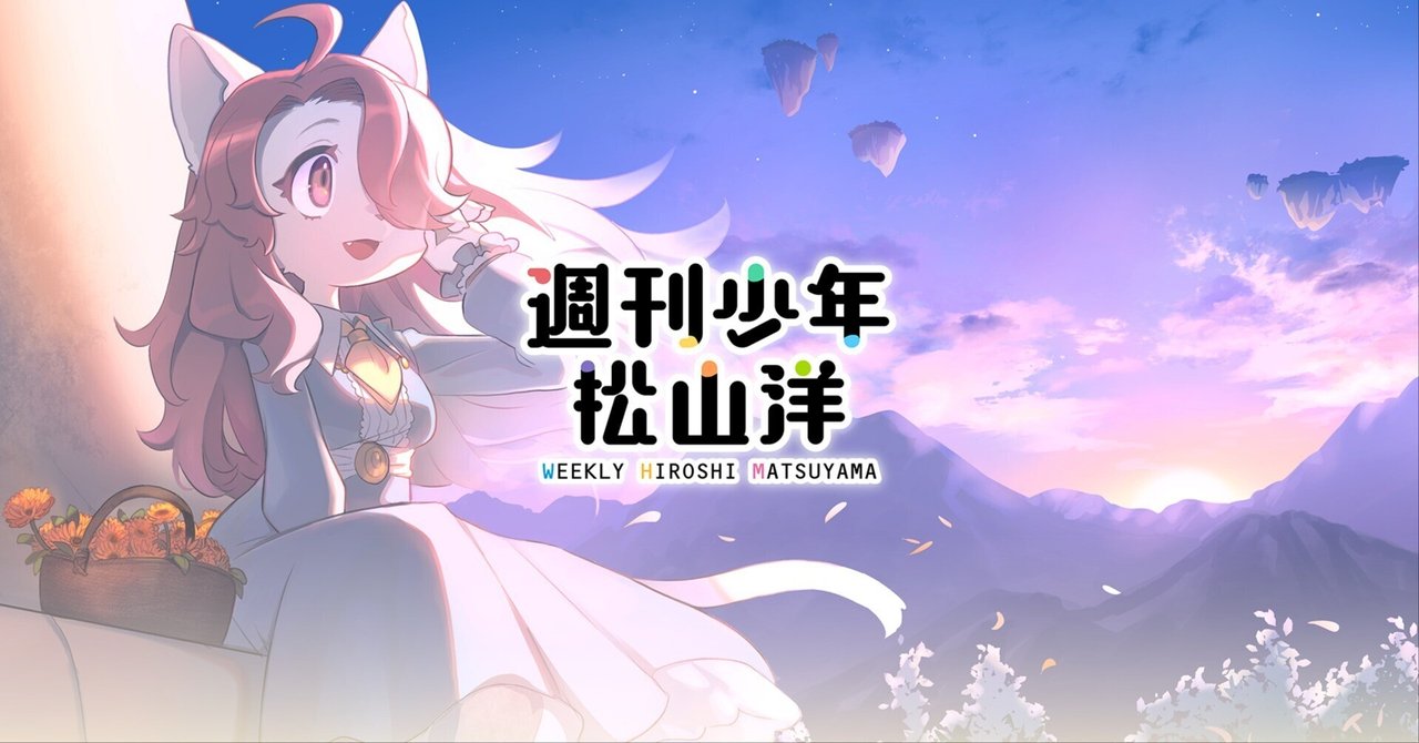 自己紹介』｜松山 洋 サイバーコネクトツー