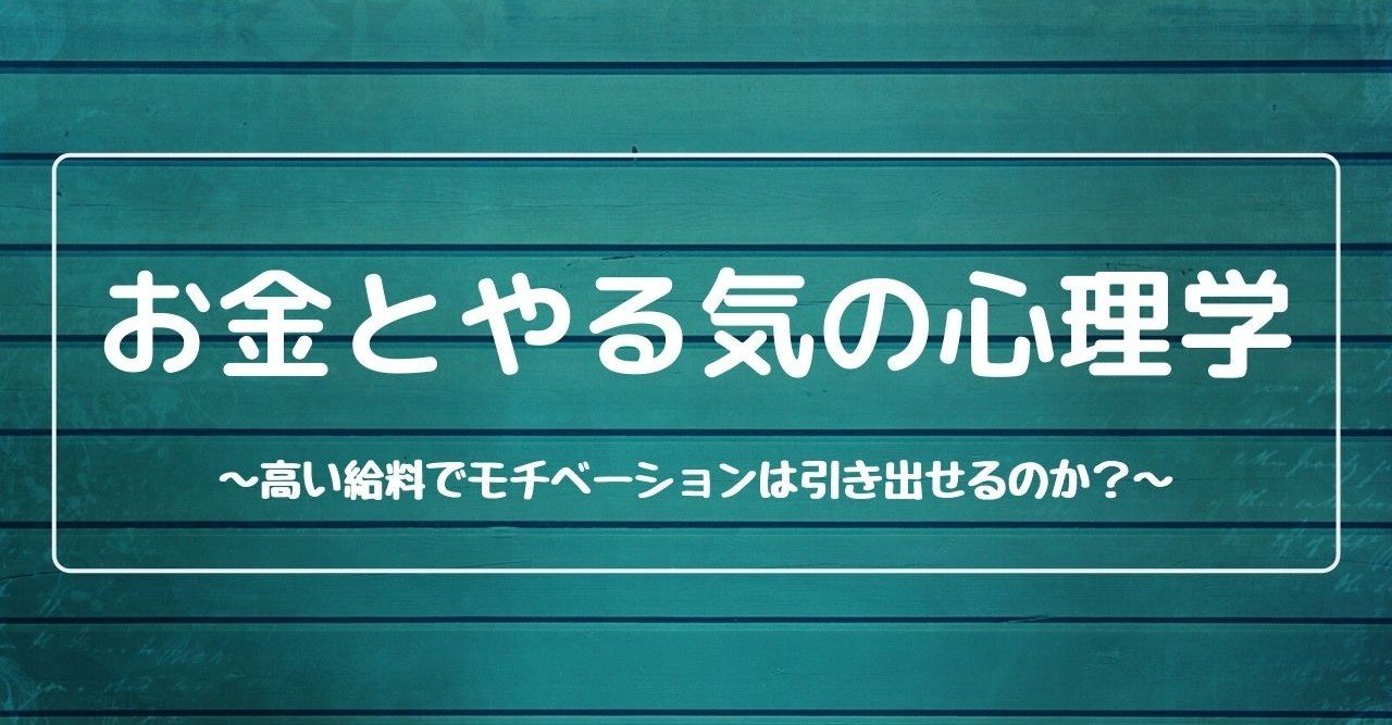 お金とモチベーションの科学 高い給料で仕事のやる気は引き出せるのか 吉高 Note