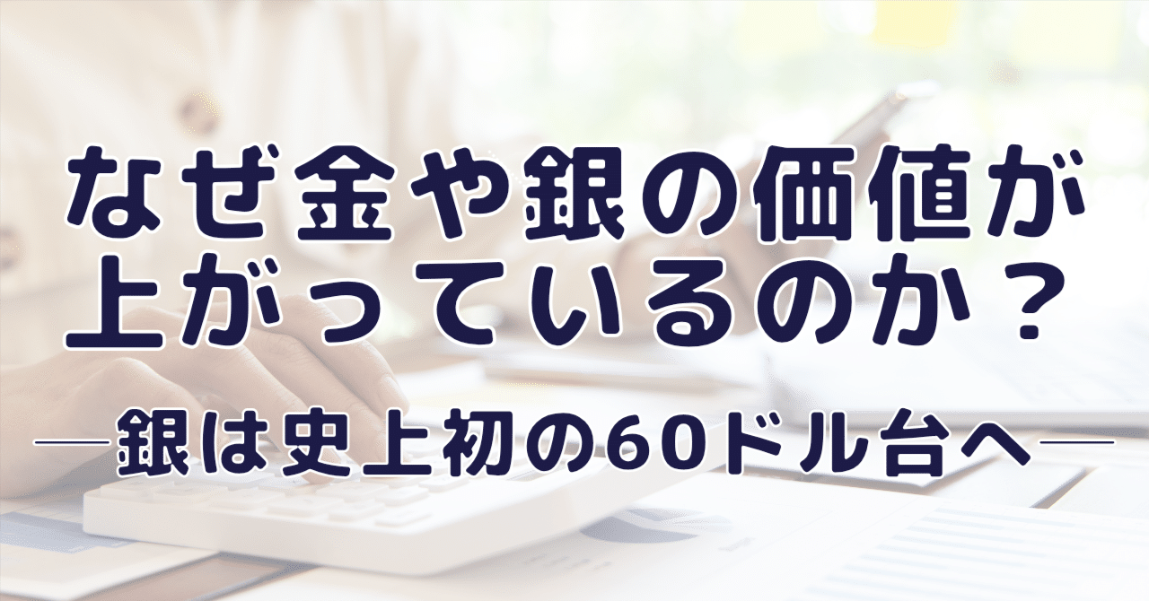なぜ、金や銀の価値が上がっているのか？──銀は史上初の60ドル台へ｜PEPE