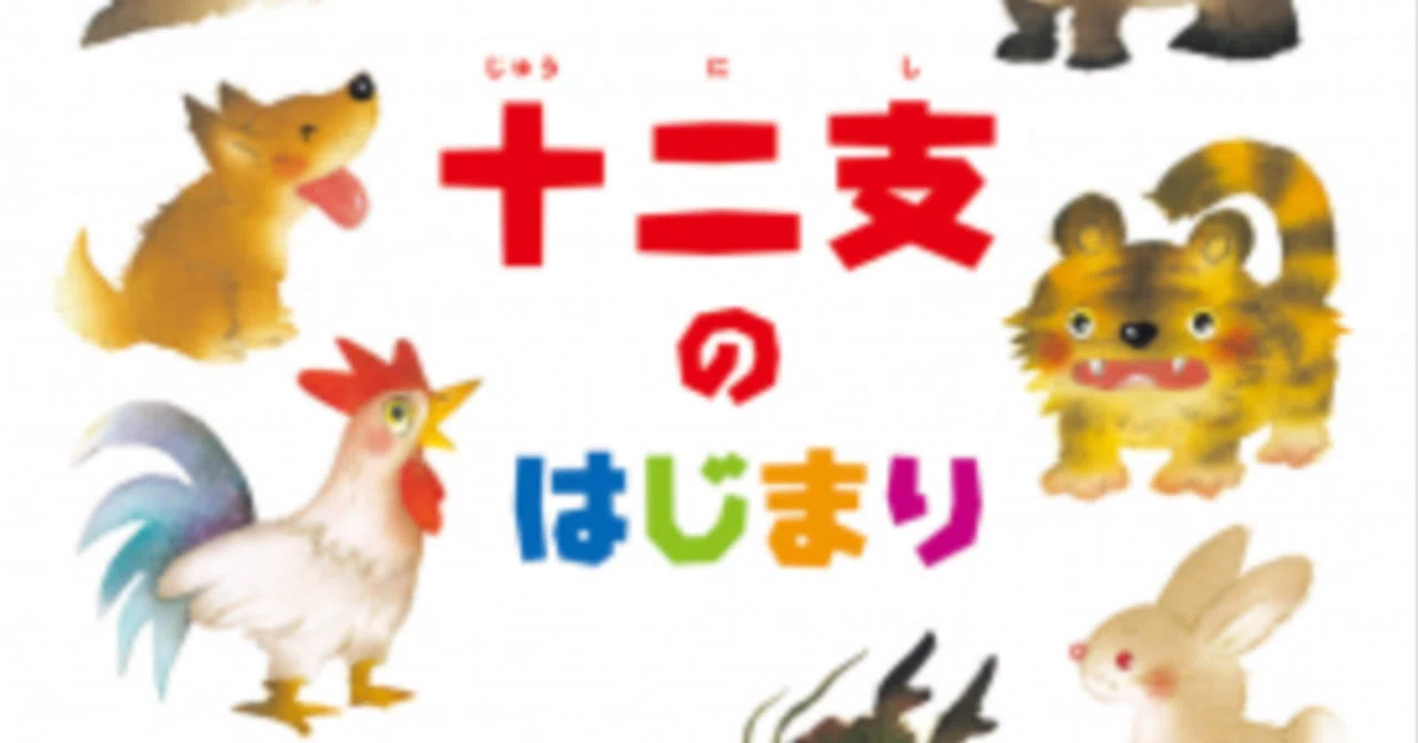 干支の順番は⚪︎⚪︎で決まっていた⁈ ”十二支のはじまり” by いもと